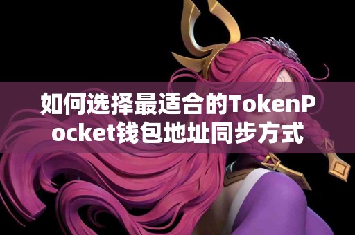 如何选择最适合的TokenPocket钱包地址同步方式