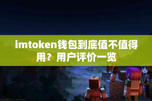 imtoken钱包到底值不值得用？用户评价一览