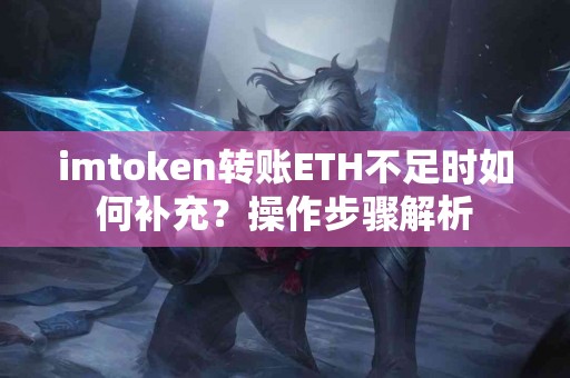 imtoken转账ETH不足时如何补充？操作步骤解析