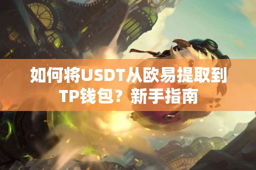 如何将USDT从欧易提取到TP钱包？新手指南