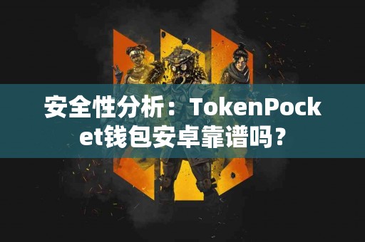 安全性分析：TokenPocket钱包安卓靠谱吗？