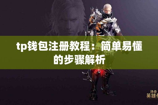tp钱包注册教程：简单易懂的步骤解析