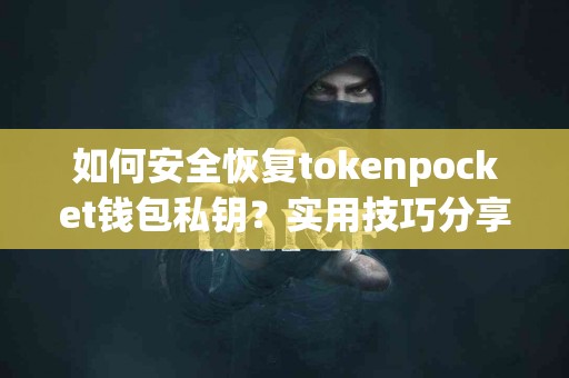 如何安全恢复tokenpocket钱包私钥？实用技巧分享