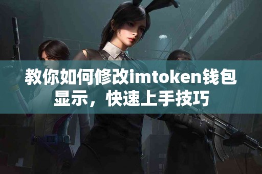 教你如何修改imtoken钱包显示，快速上手技巧