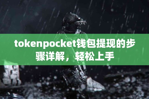 tokenpocket钱包提现的步骤详解，轻松上手