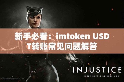 新手必看：imtoken USDT转账常见问题解答