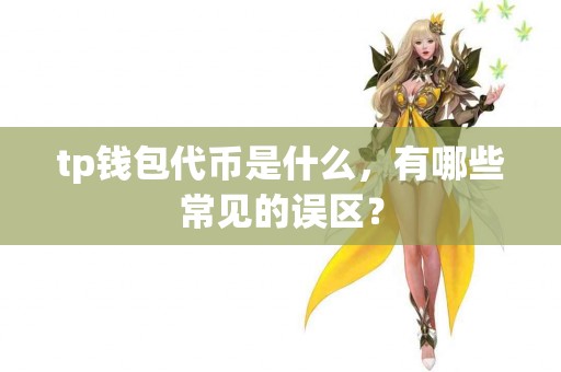 tp钱包代币是什么，有哪些常见的误区？
