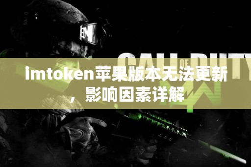 imtoken苹果版本无法更新，影响因素详解