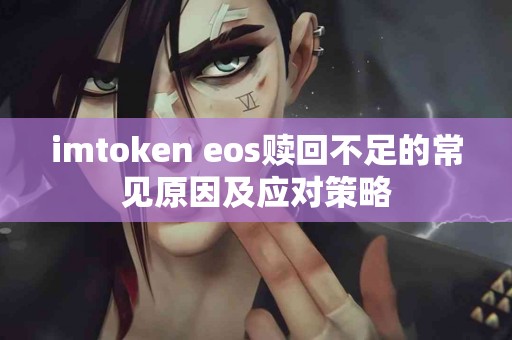 imtoken eos赎回不足的常见原因及应对策略