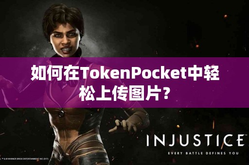 如何在TokenPocket中轻松上传图片？