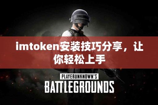 imtoken安装技巧分享，让你轻松上手