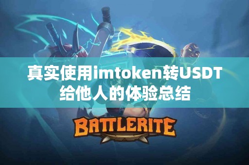 真实使用imtoken转USDT给他人的体验总结