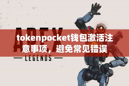 tokenpocket钱包激活注意事项，避免常见错误