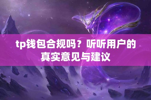 tp钱包合规吗？听听用户的真实意见与建议