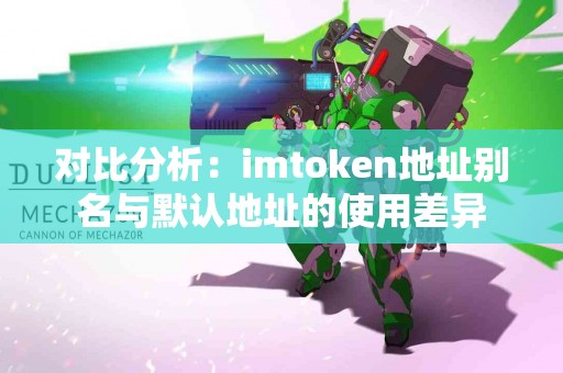 对比分析：imtoken地址别名与默认地址的使用差异