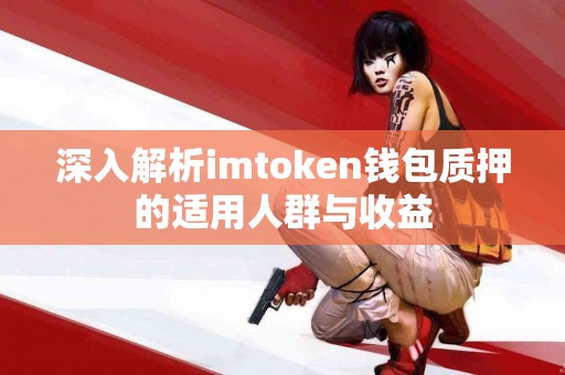 深入解析imtoken钱包质押的适用人群与收益