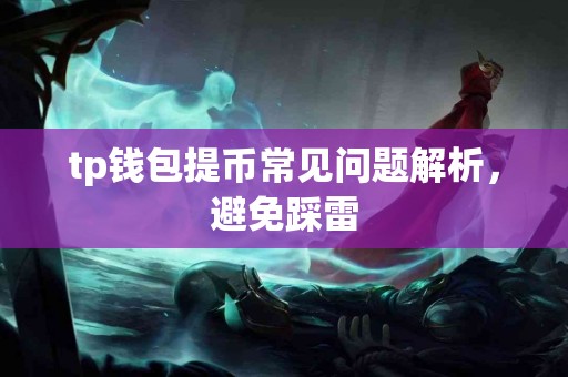 tp钱包提币常见问题解析，避免踩雷