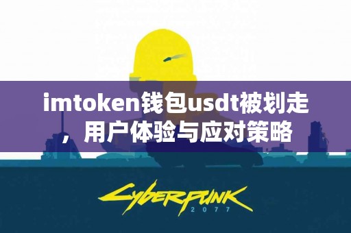 imtoken钱包usdt被划走，用户体验与应对策略