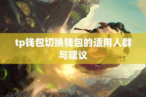 tp钱包切换钱包的适用人群与建议