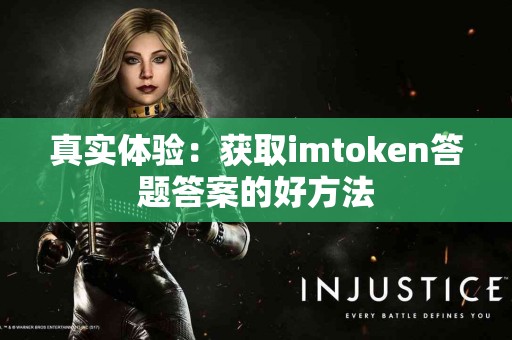 真实体验：获取imtoken答题答案的好方法