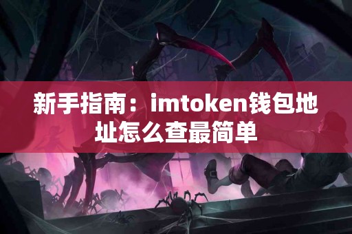 新手指南：imtoken钱包地址怎么查最简单
