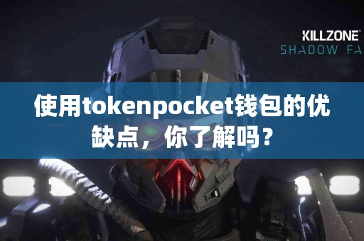 使用tokenpocket钱包的优缺点，你了解吗？
