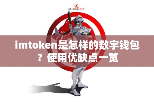 imtoken是怎样的数字钱包？使用优缺点一览