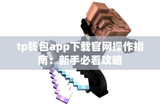 tp钱包app下载官网操作指南：新手必看攻略