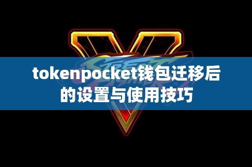 tokenpocket钱包迁移后的设置与使用技巧