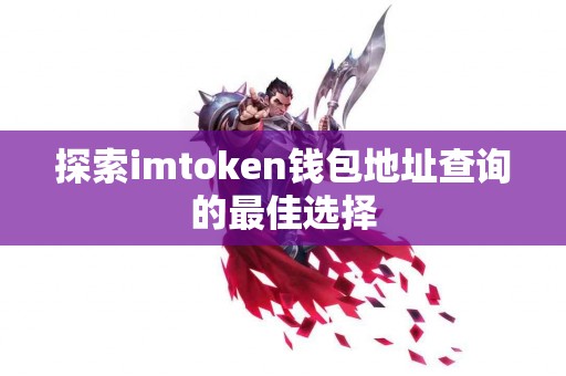 探索imtoken钱包地址查询的最佳选择