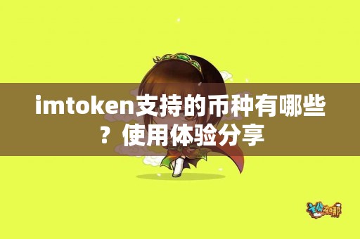 imtoken支持的币种有哪些？使用体验分享