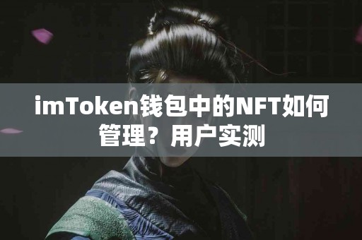 imToken钱包中的NFT如何管理？用户实测