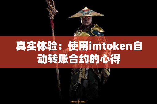 真实体验：使用imtoken自动转账合约的心得