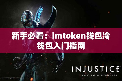 新手必看：imtoken钱包冷钱包入门指南