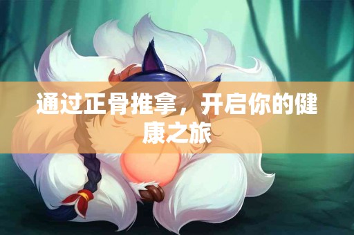 通过正骨推拿，开启你的健康之旅
