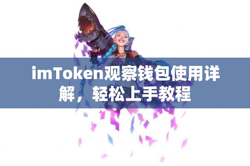 imToken观察钱包使用详解，轻松上手教程