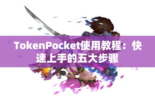TokenPocket使用教程：快速上手的五大步骤