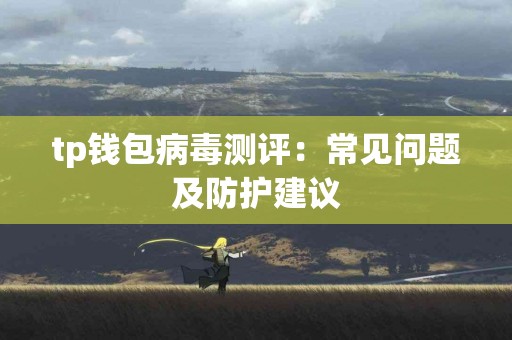 tp钱包病毒测评：常见问题及防护建议