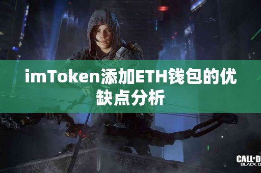 imToken添加ETH钱包的优缺点分析