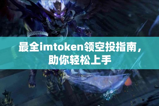 最全imtoken领空投指南，助你轻松上手