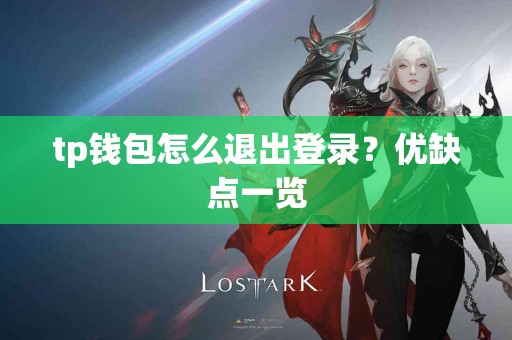 tp钱包怎么退出登录？优缺点一览
