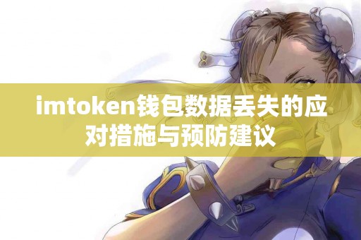 imtoken钱包数据丢失的应对措施与预防建议