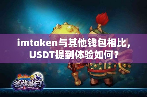imtoken与其他钱包相比，USDT提到体验如何？