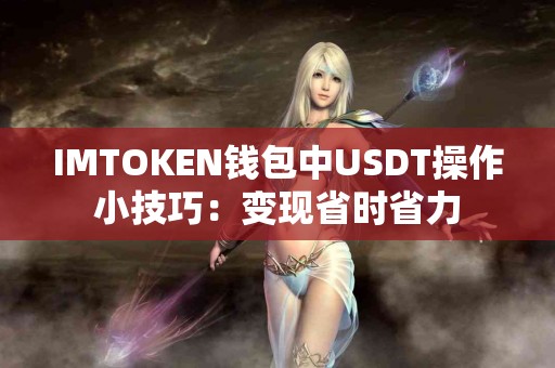 IMTOKEN钱包中USDT操作小技巧：变现省时省力
