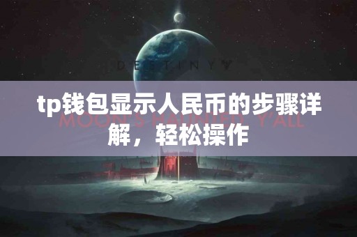 tp钱包显示人民币的步骤详解，轻松操作