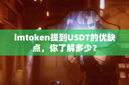 imtoken提到USDT的优缺点，你了解多少？
