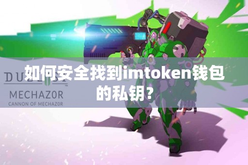 如何安全找到imtoken钱包的私钥？