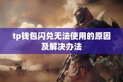 tp钱包闪兑无法使用的原因及解决办法