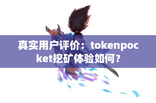 真实用户评价：tokenpocket挖矿体验如何？