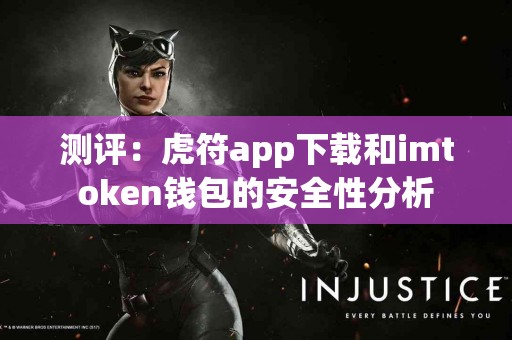 测评：虎符app下载和imtoken钱包的安全性分析